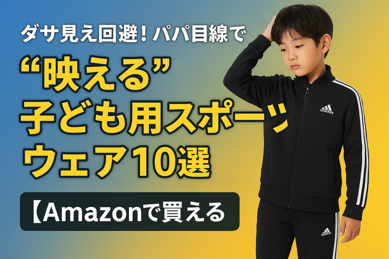 ダサ見え回避！スポーツマンのパパ目線で選ぶ“イケてる”キッズスポーツ 