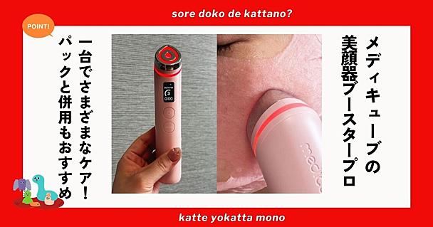 メディキューブの美顔器「ブースタープロ」正直レビュー　1台でエステ級のトータルケアができる多機能さが魅力