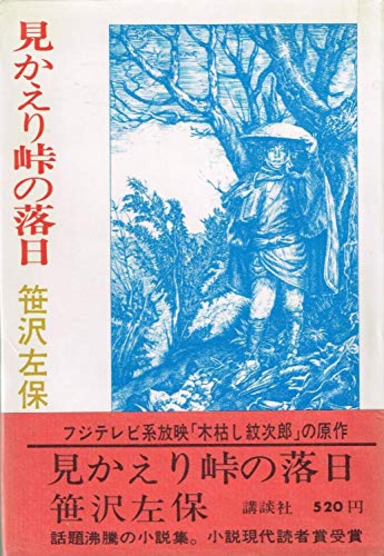 古本夜話1384 笹沢左保『見かえり峠の落日』と木枯し紋次郎 - 出版 