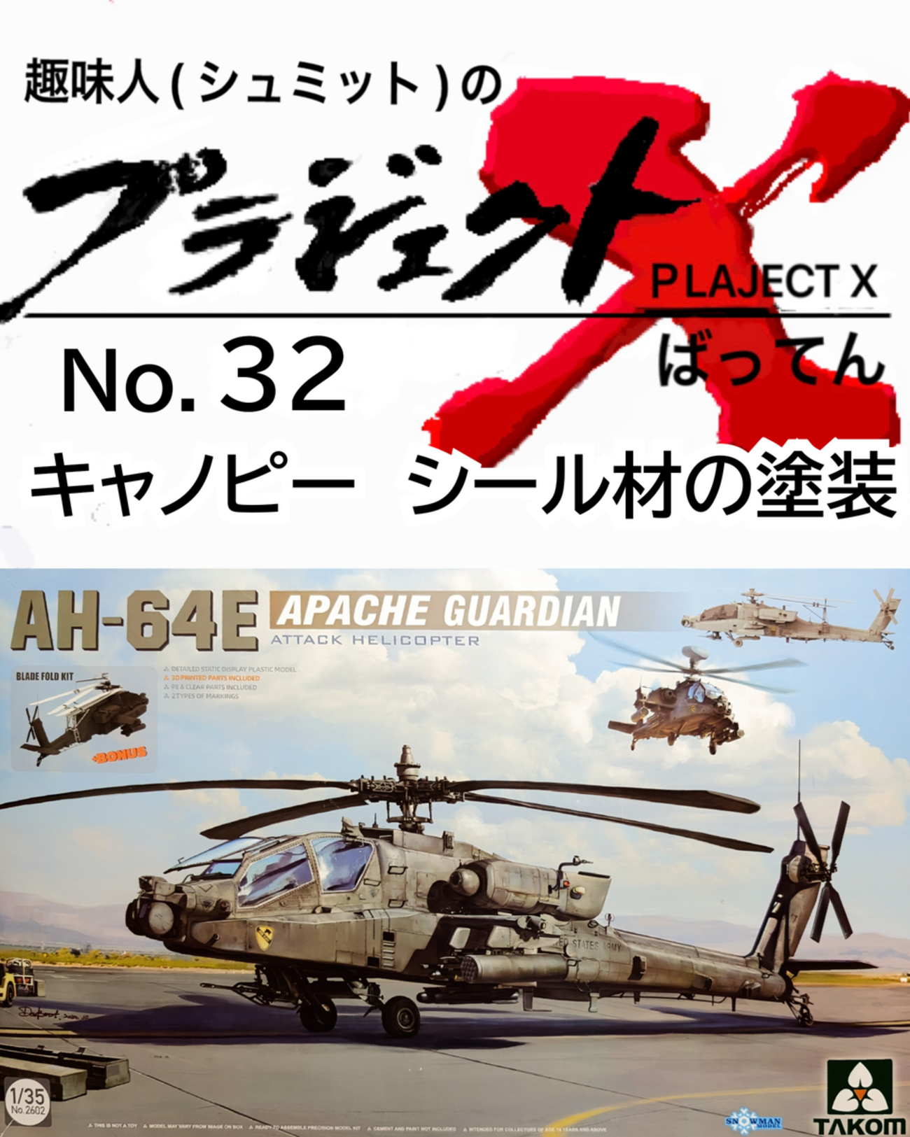 No.32 AH-64E キャノピー シール材の塗装 - 趣味人(シュミット)のプラジェクトX(ばってん)