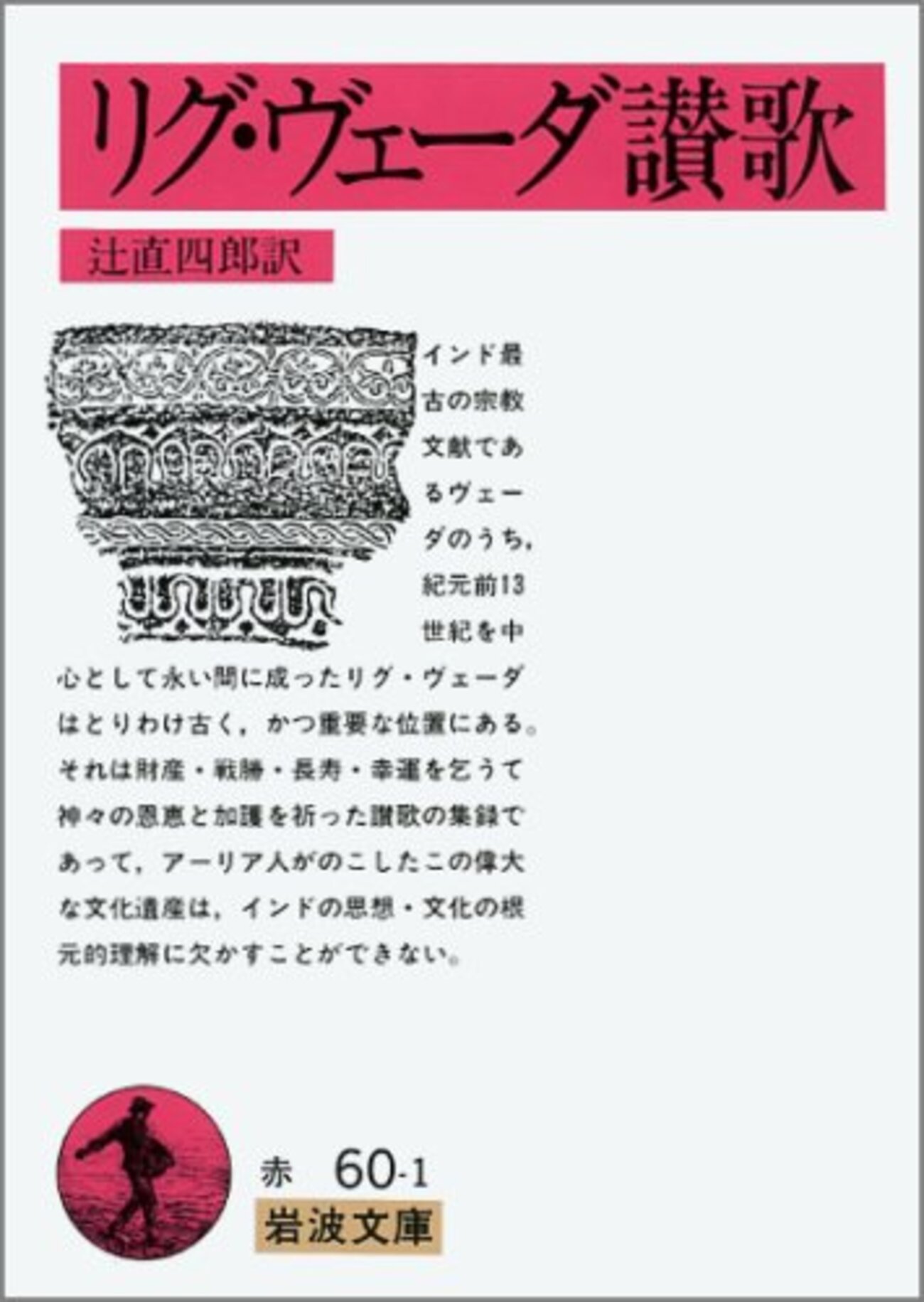【希少・年代物】リグ・ヴェーダ讃歌　辻直四郎訳 リグ・ヴェーダ讃歌 辻 直四郎 訳（その1：神様系） - うちこのヨガ日記