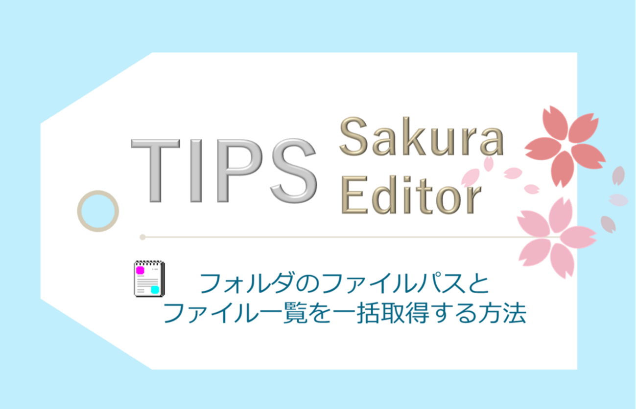 サクラエディタ】フォルダのファイルパスとファイル一覧を一括取得する