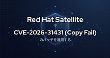 Red Hat Satellite で CVE-2026-31431（Copy Fail）のパッチを適用する