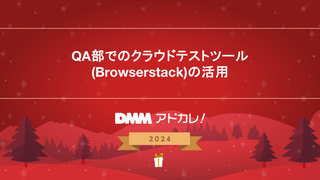QA部でのクラウドテストツール(Browserstack)の活用 - DMM Developers Blog