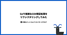 Goで複雑なCSV検証処理をリファクタリングしてみた