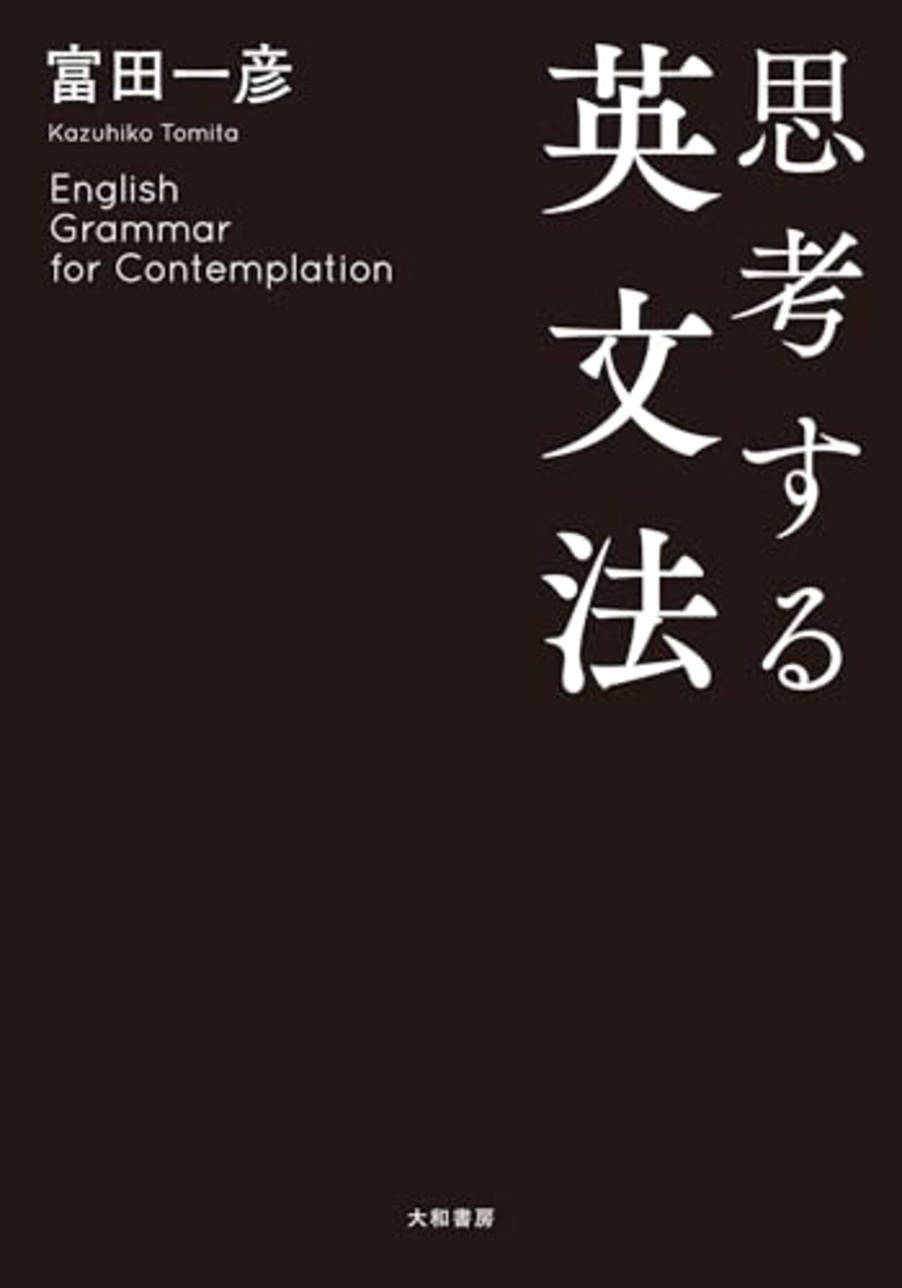 大学受験参考書を読む(109)富田一彦「思考する英文法」 - アメジローの 