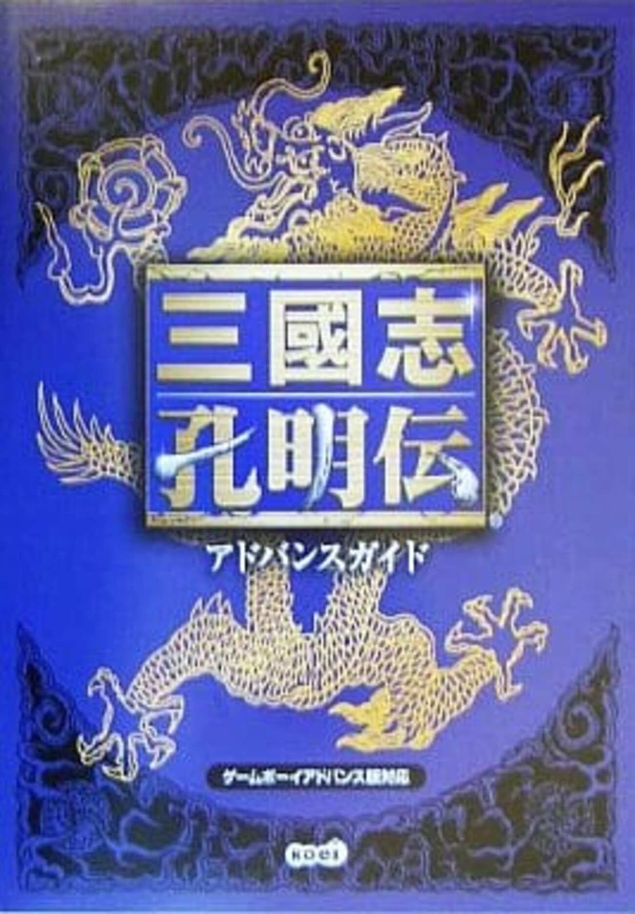 今三國志孔明伝 アドバンスガイドという攻略本にとんでもないことが 