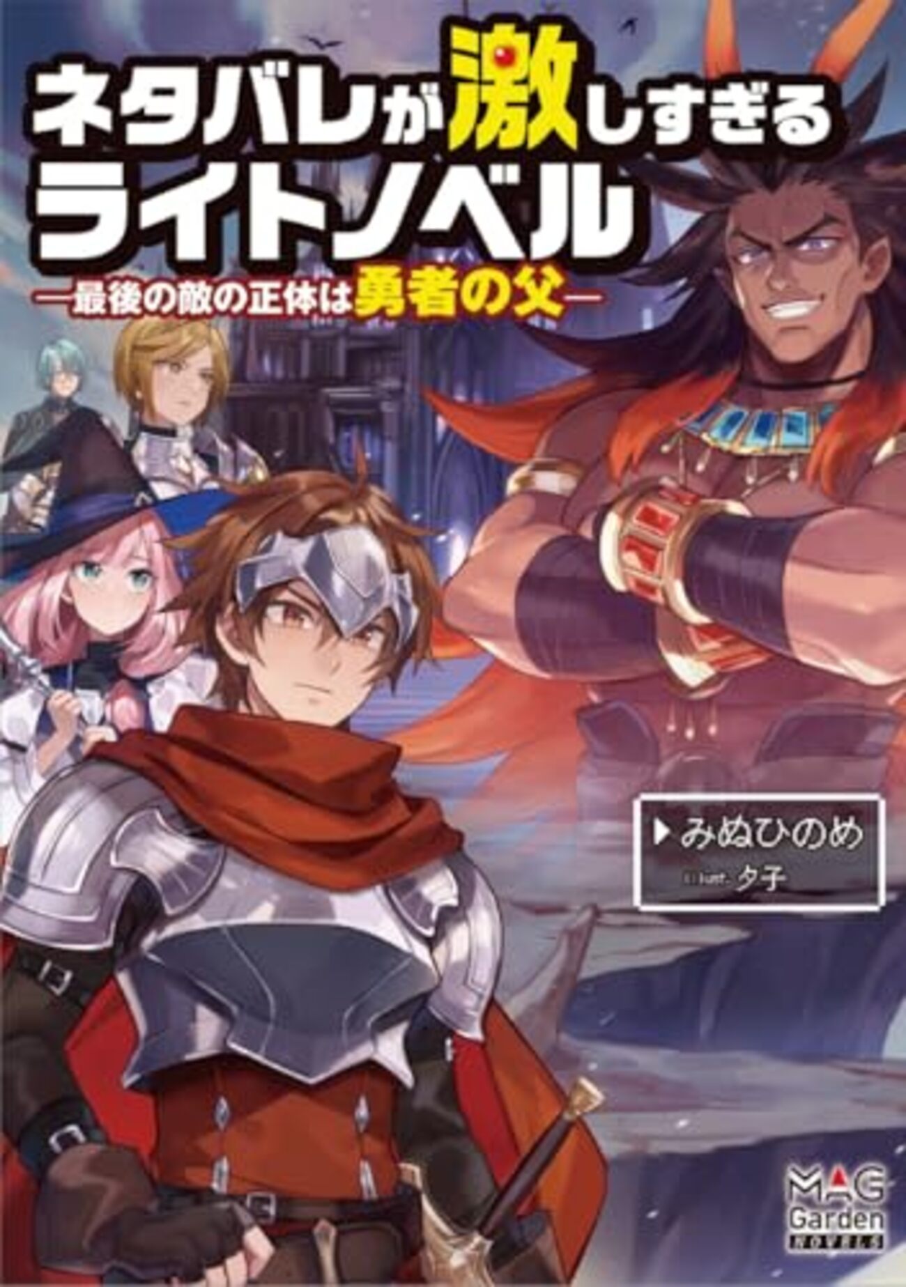 フリーゲーム『ネタバレが激しすぎるRPG』がコミカライズ！構成・篠房六郎、作画・森野キューマでWEBコミックガンマ連載 - コミロック