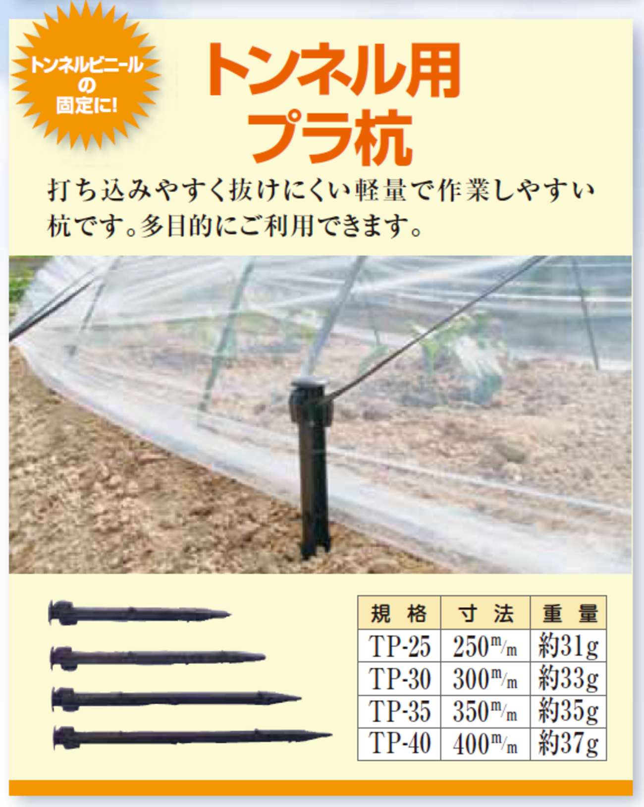 トンネルビニール等の固定に！「トンネル用プラ杭」 - イケックス「養