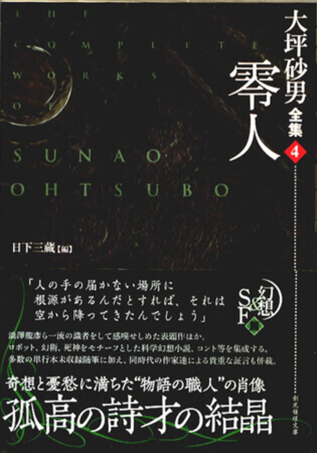 大坪砂男全集 全4巻セット（2013） Amazon.co.jp: 大坪砂男全集 全4