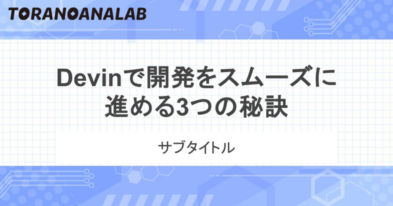 Devinで開発をスムーズに進める3つの秘訣