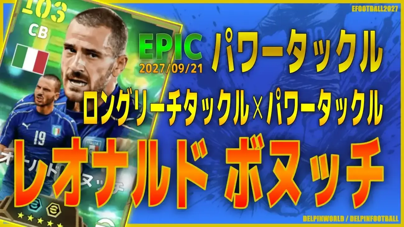 イーフト2027|新スキル付き「ボヌッチ【エピック】(ビルドアップ・ラインコントローラー)」選手評価とおすすめ育成(ロングリーチタックル✕パワータックル)【EPIC:パワータックル】