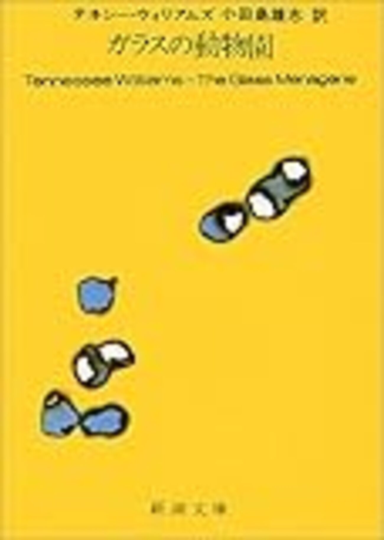 ガラスの動物園』T.ウィリアムズ - ボヘミアの海岸線