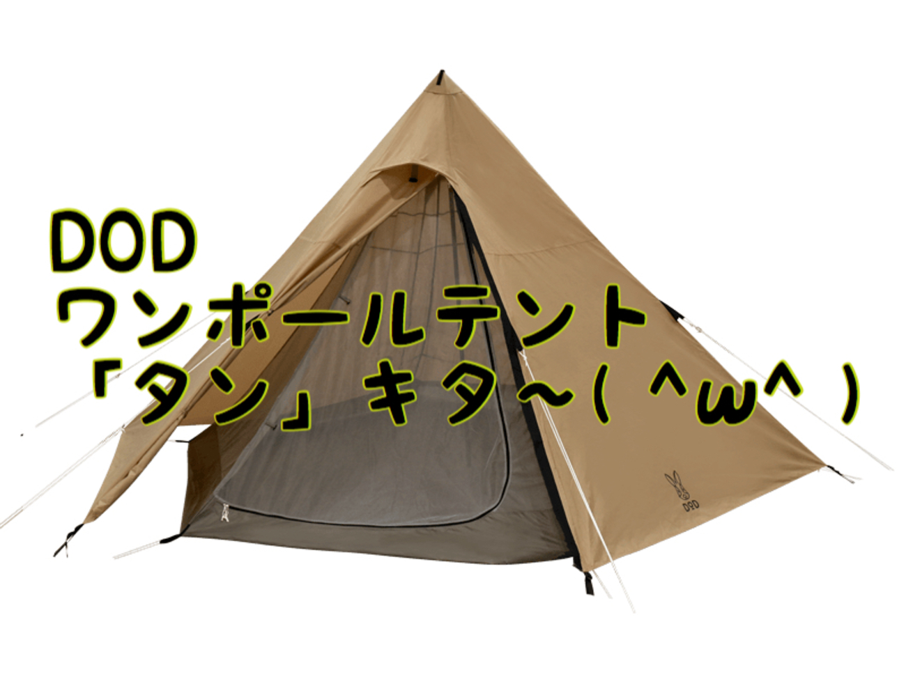 DOD ワンポールテント（Ｍ）タンカラー ワンポールテントM（タン） T5-47-TN - DOD（ディーオーディー