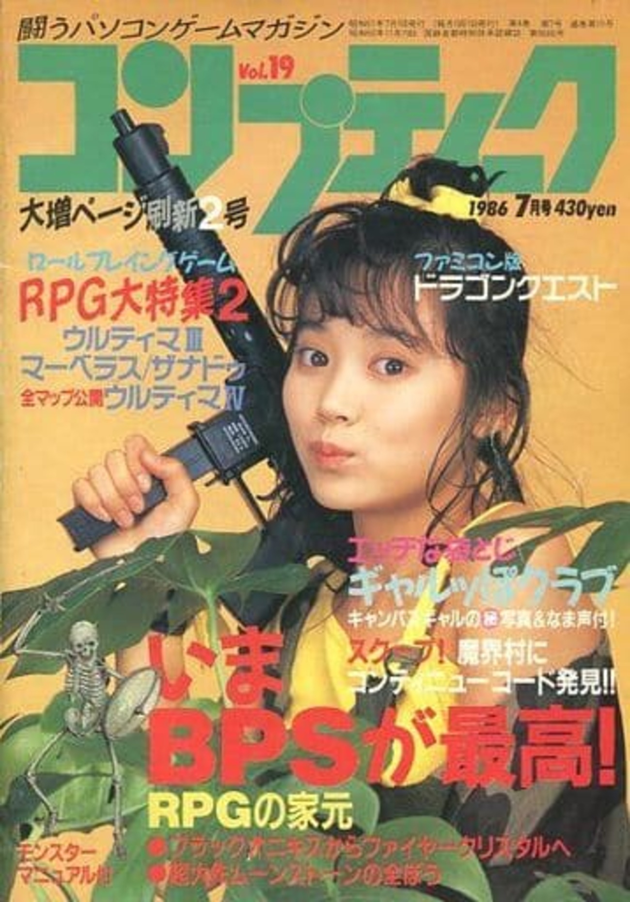 今コンプティーク 1986年7月号という雑誌にとんでもないことが起こって