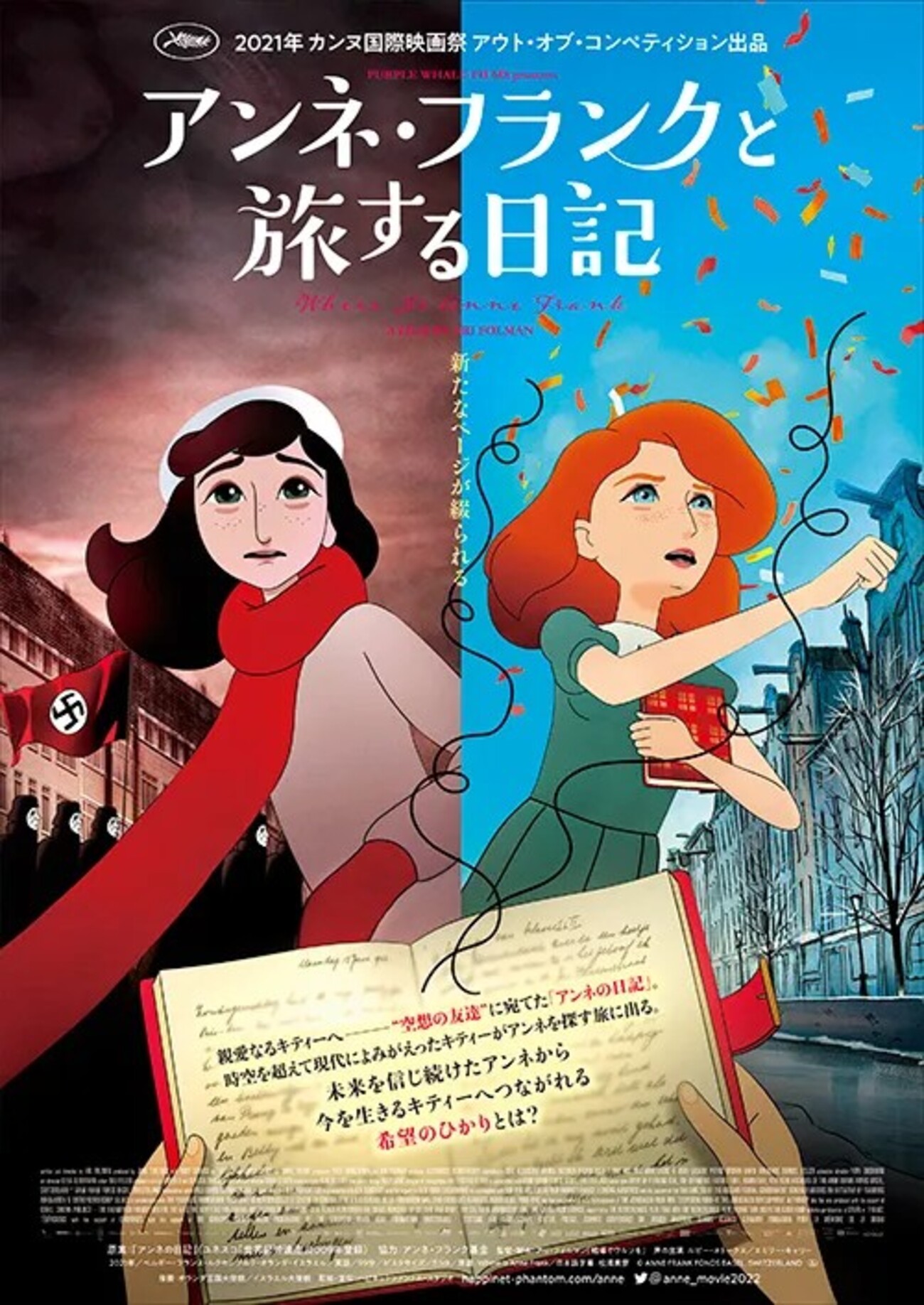 現代モノ幻想譚としても素晴らしかった『アンネ・フランクと旅