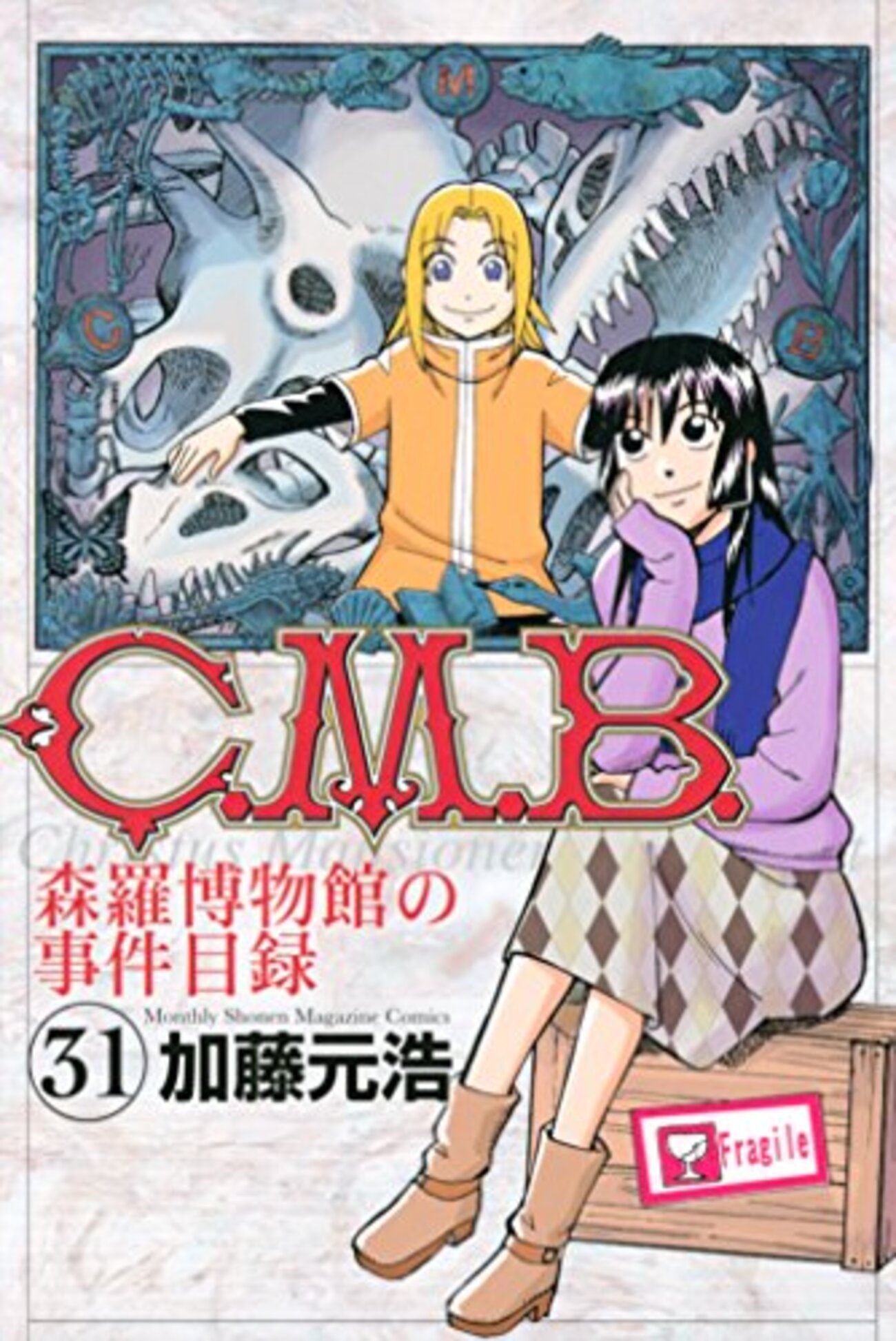 C.M.B 森羅博物館の事件目録』全巻読破計画④31〜40巻 - 偽物の映画館