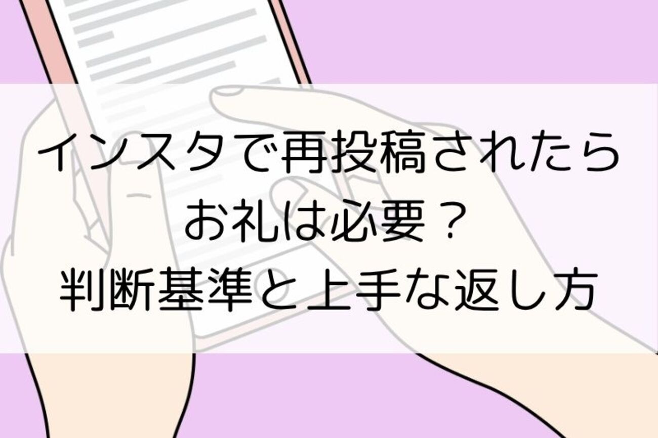 インスタで再投稿されたらお礼は必要？迷わない判断基準と上手な返し方 