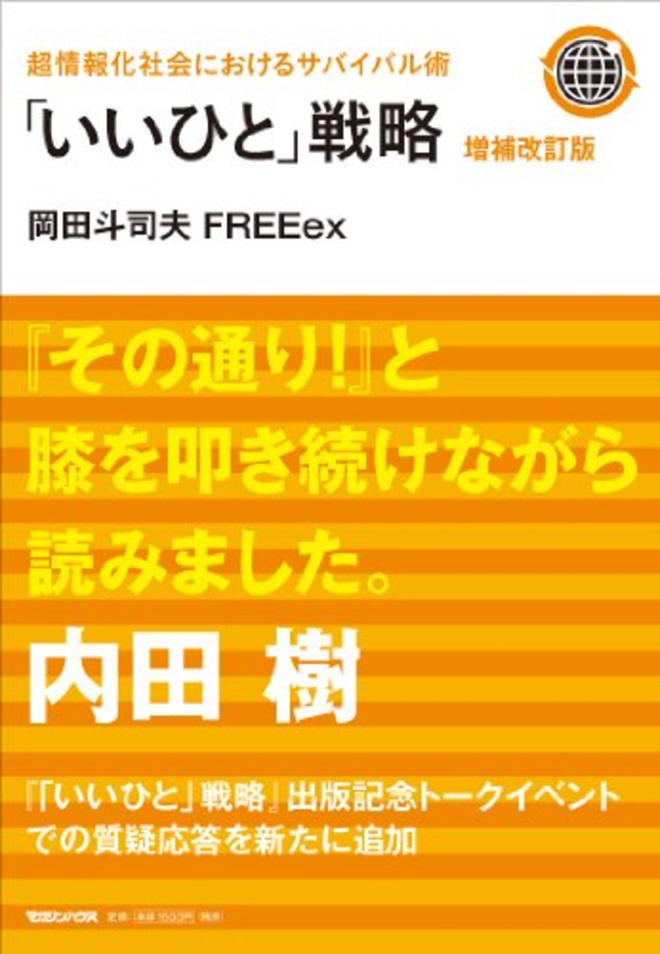 相互レビュー社会を生き抜く倫理経済学〜岡田斗司夫『「いいひと」戦略
