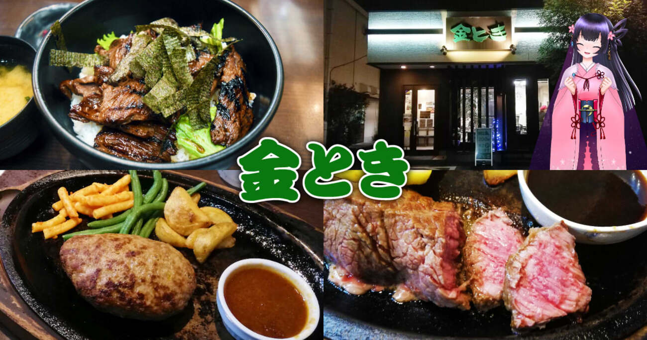 金とき池田店』創業50年！静岡の老舗洋食店でガッツリ肉料理！ - 静岡市観光＆グルメブログ『みなと町でも桜は咲くら』