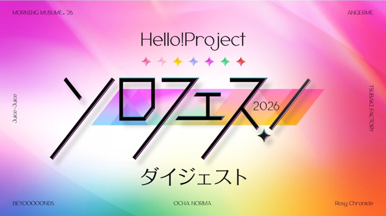 Hello! Project presents 「ソロフェス！2026」へ向けて展望、てゆうか