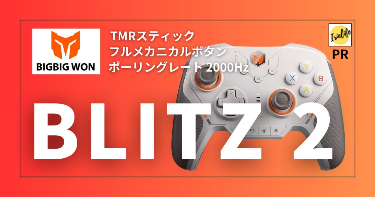 現状スペック最強のBIGBIG WON「BLITZ 2」をレビュー！これは神 