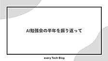 AI勉強会の半年を振り返って