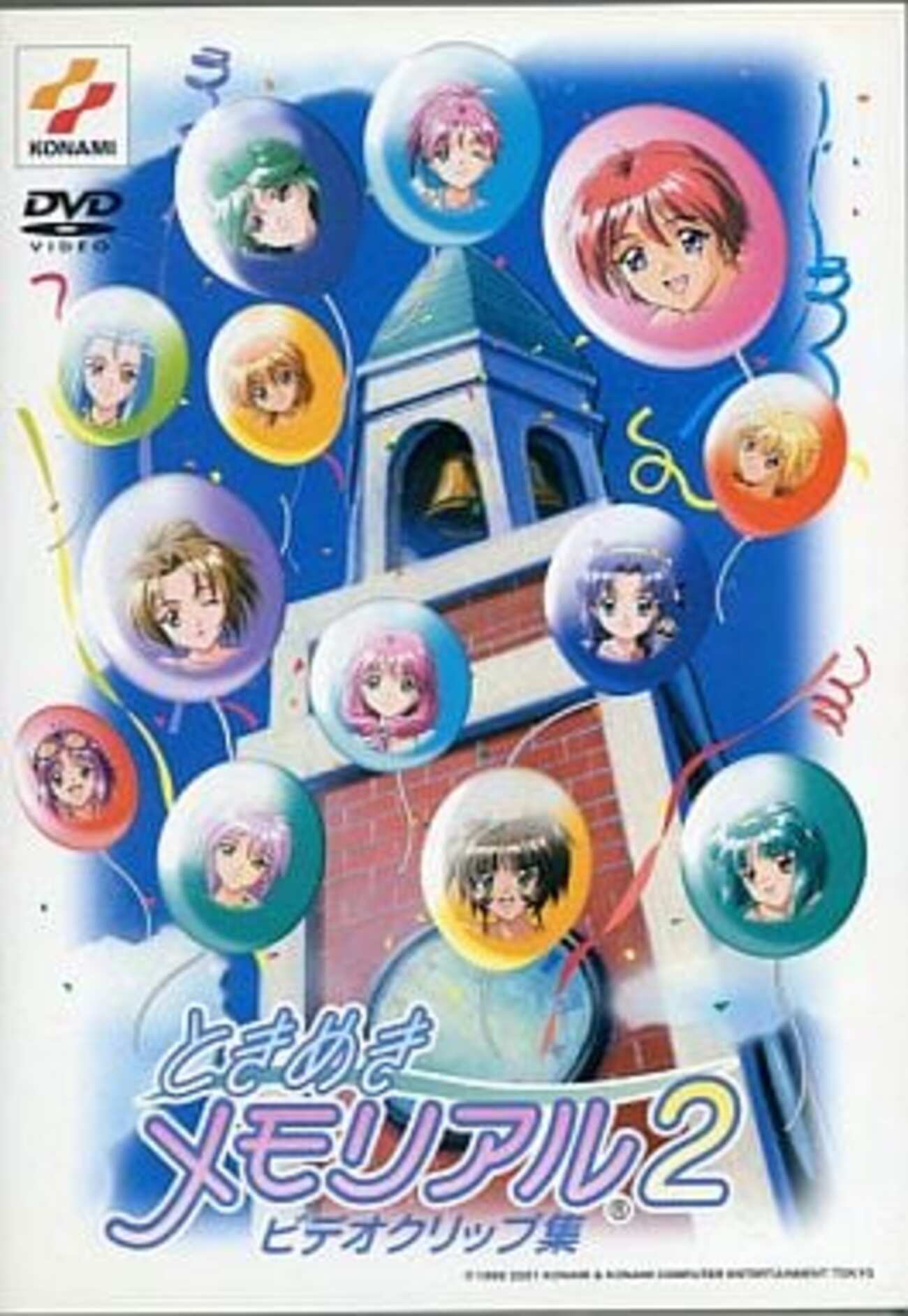 アニメDVD ときめきメモリアル2 ビデオクリップ集を持っている人に 大
