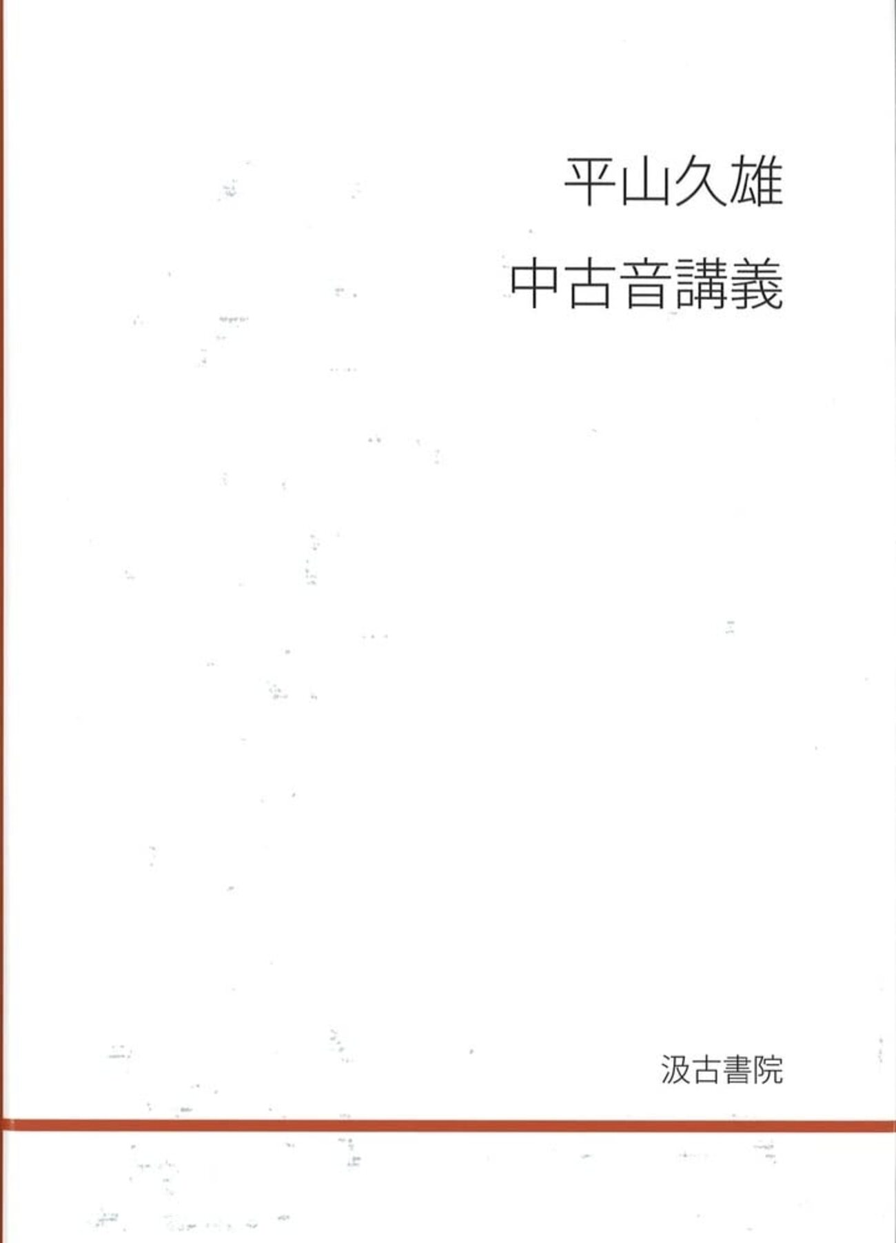 読書メモ】 中古音講義 (平山久雄 著) - アジアのお箸