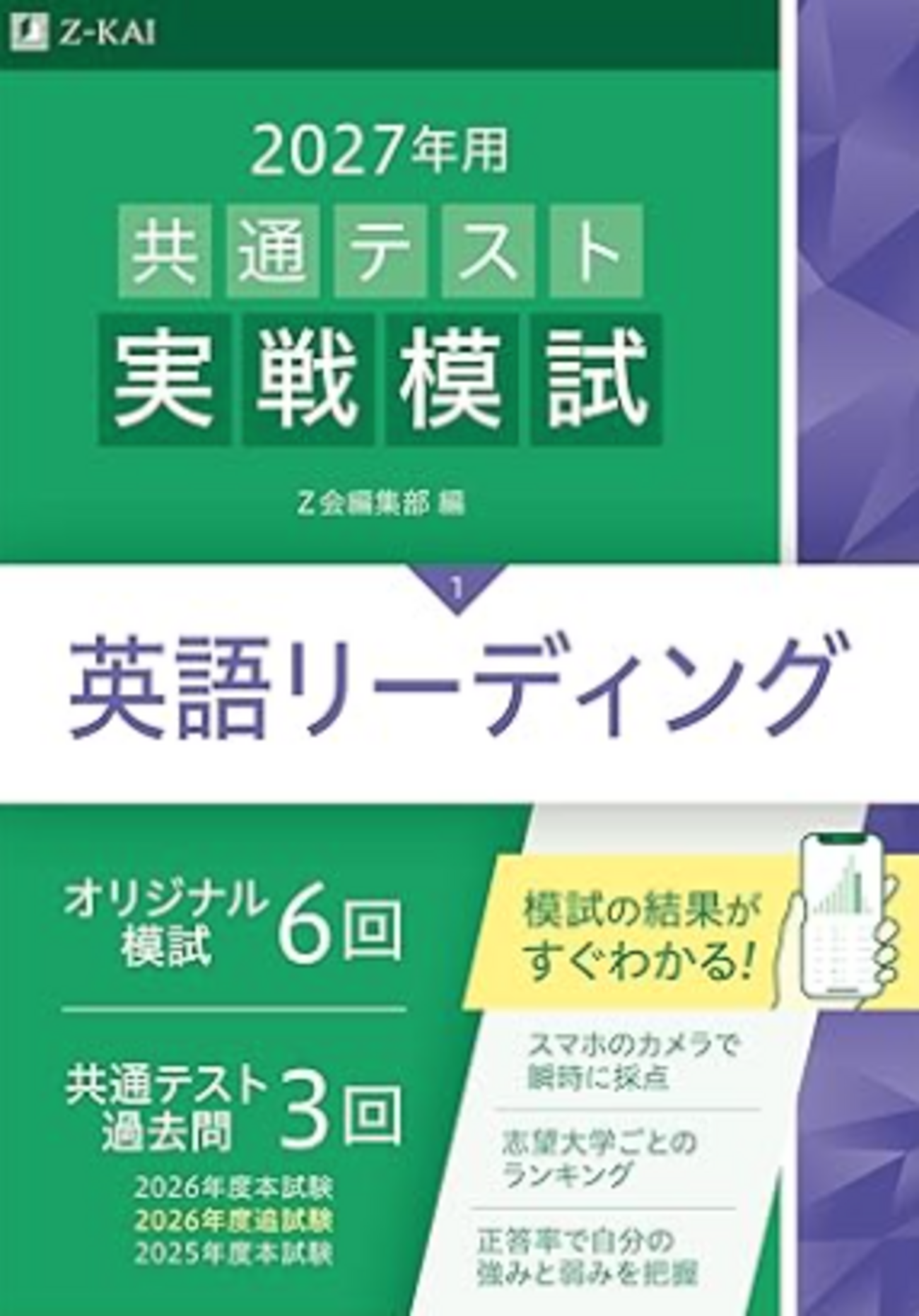 共通テストZ会緑本2027年版 難易度・掲載内容 - 問題集・過去問 発売 