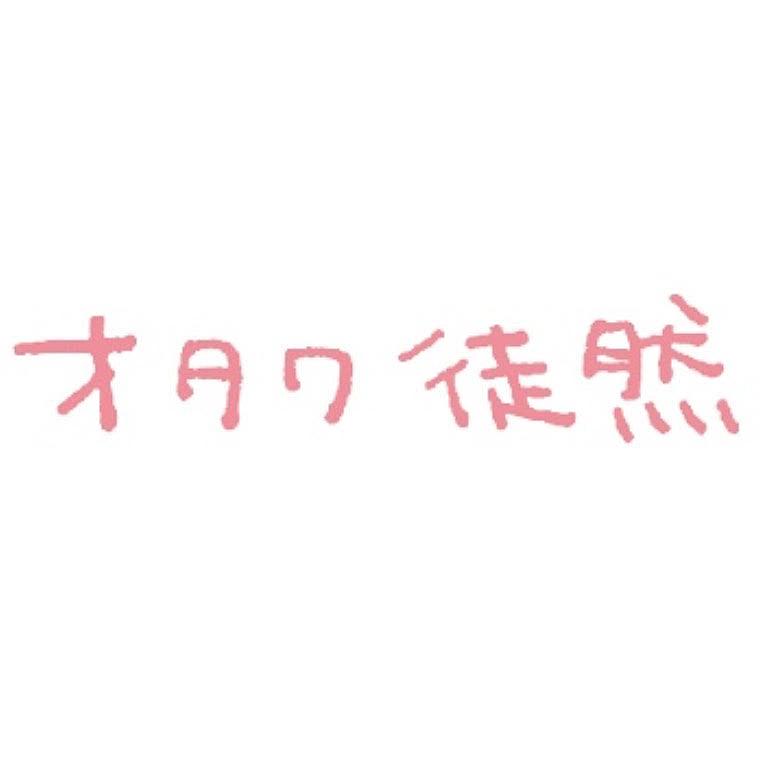 世界一可愛い子に生まれたかった オタク徒然