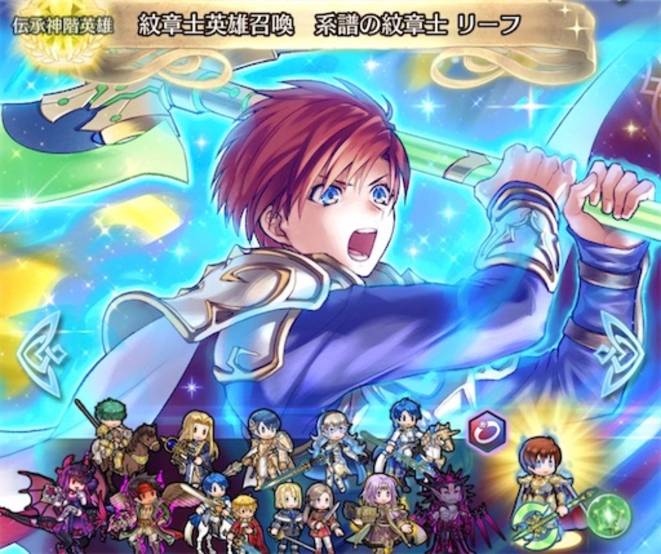 【FEH】召喚結果その734〜紋章士リーフ編