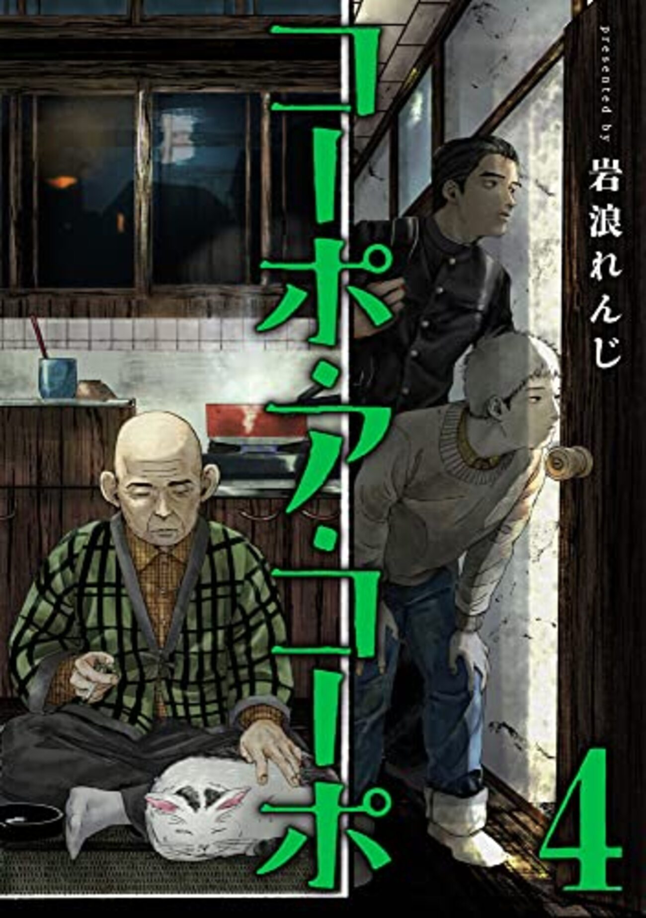 ぼくらはみんな生きている コーポ・ア・コーポ4巻 - つ。