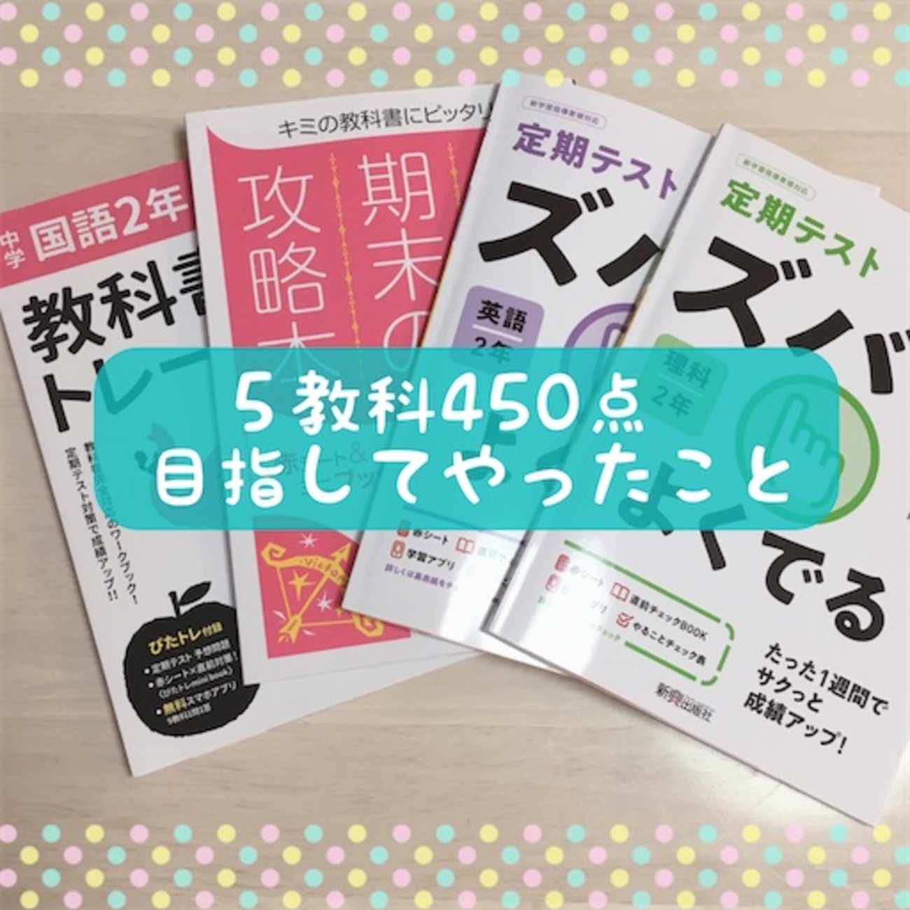 中2☆1学期期末テストで5教科450点を目指してやったこと（数学 