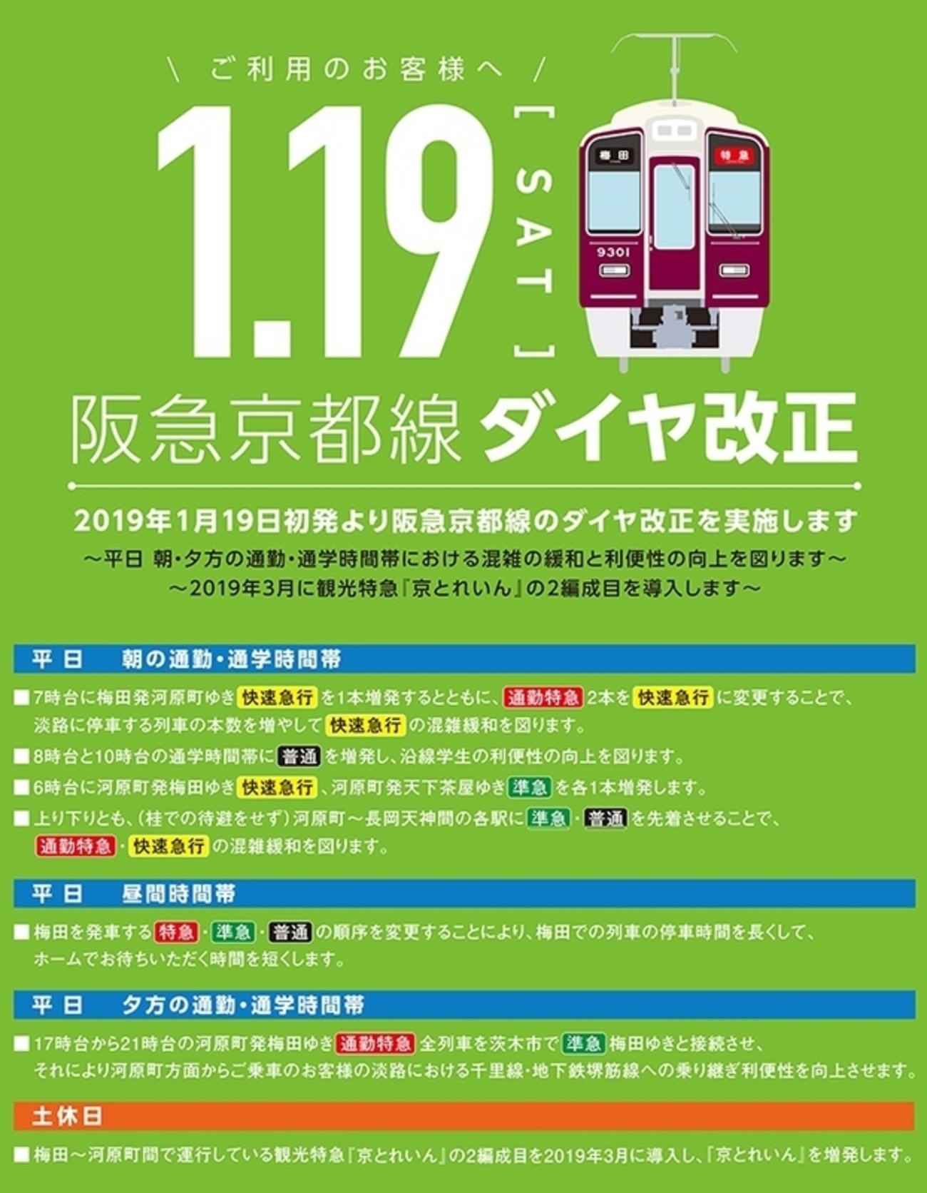 阪急】京都線ダイヤ改正の全列車時刻表がHPに掲出 - 新つなぐ 