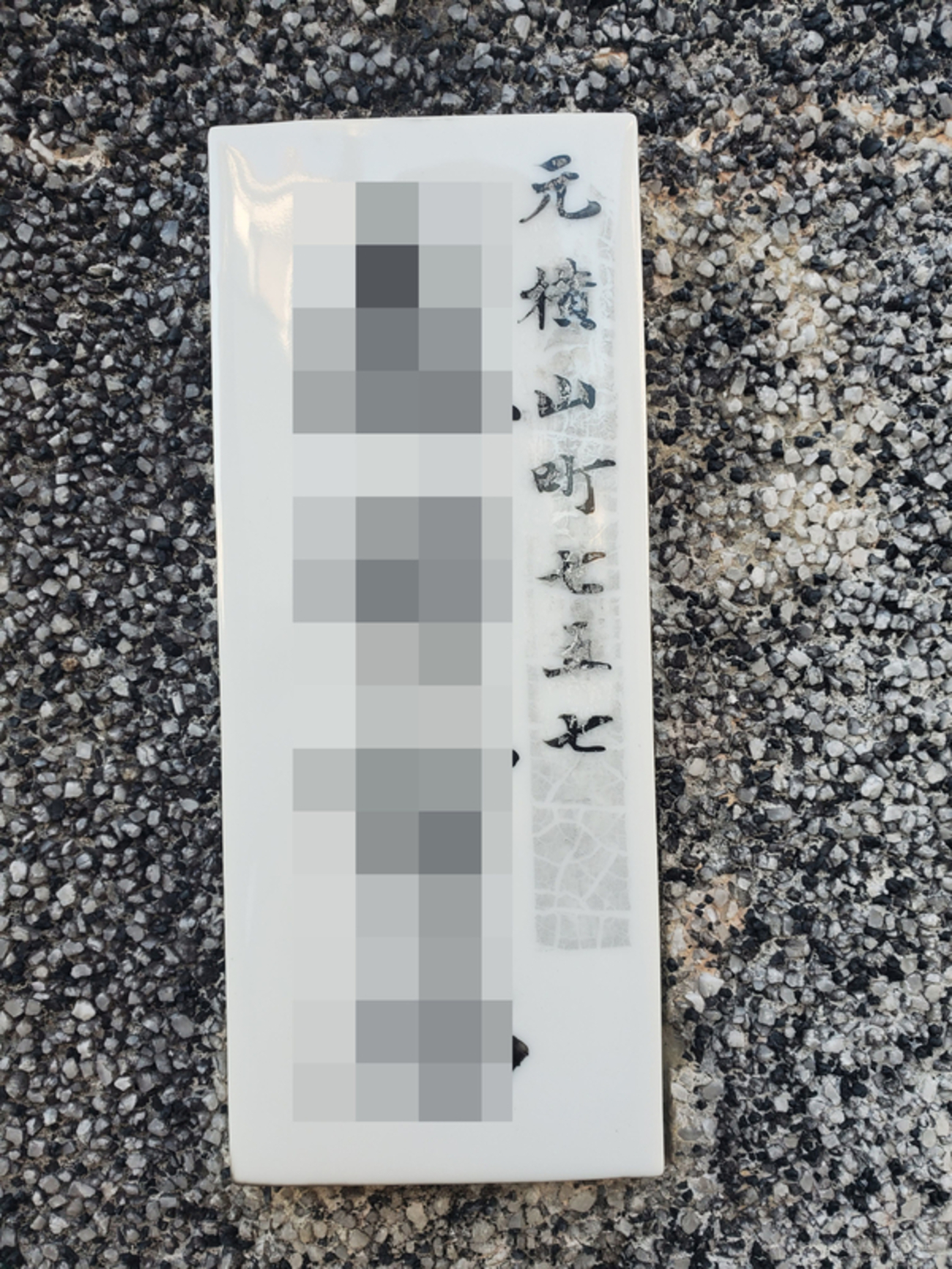 行先板　八王子−小川町 中野上町で発見！八王子元横山町の旧町名（残存町名）プレート - 歩