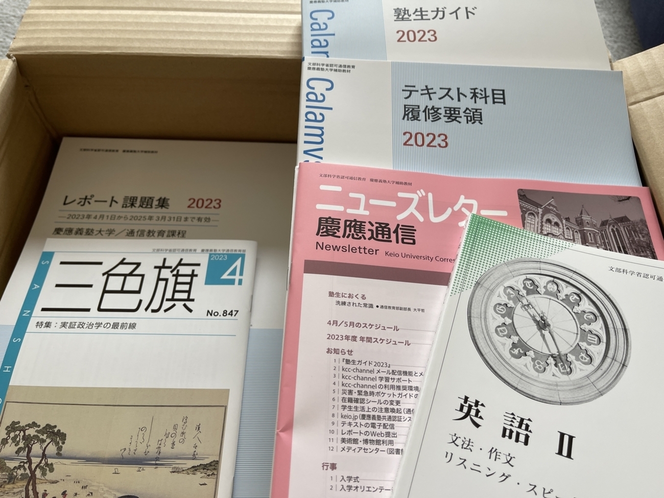 テキスト類及び学生証が届きました #2 - ごぼうの挑戦 慶應通信日記