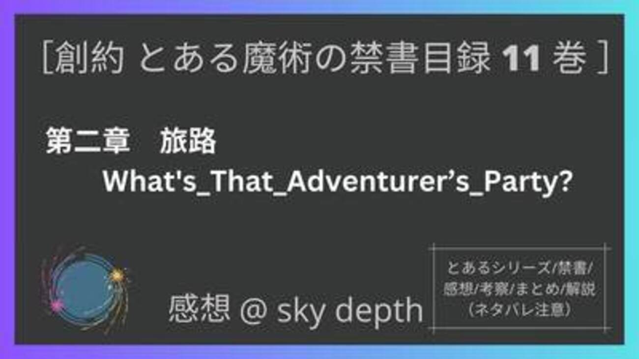 とある魔術の禁書目録/インデックス】創約11巻 第二章まで【感想 