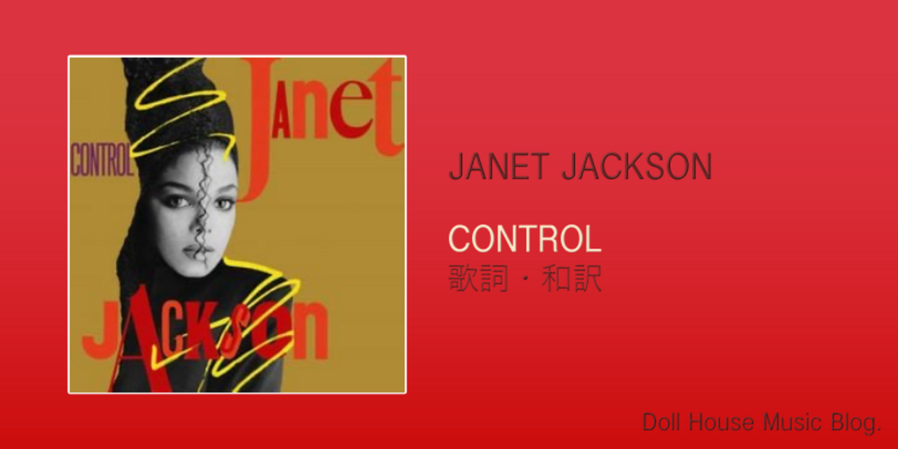 歌詞・和訳】Janet Jackson / Control / ジャネット・ジャクソン 