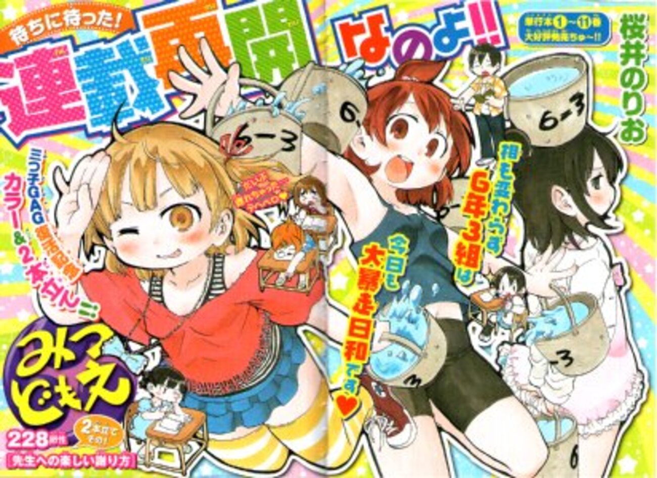 みつどもえ再開おめでとう！キャラ一斉出演「みつどもえ228卵性