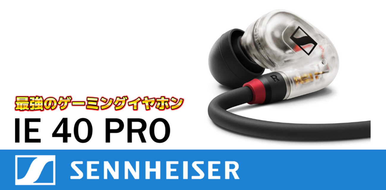 IE 40 PRO レビュー】ゲーム用にゼンハイザーのモニターイヤホンを使っ 
