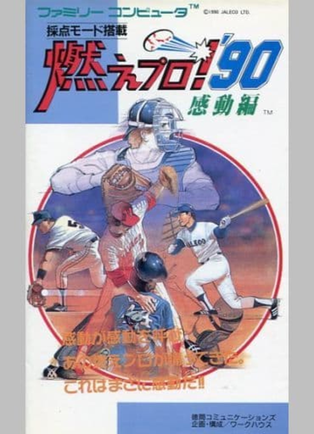 今FC 燃えプロ! 