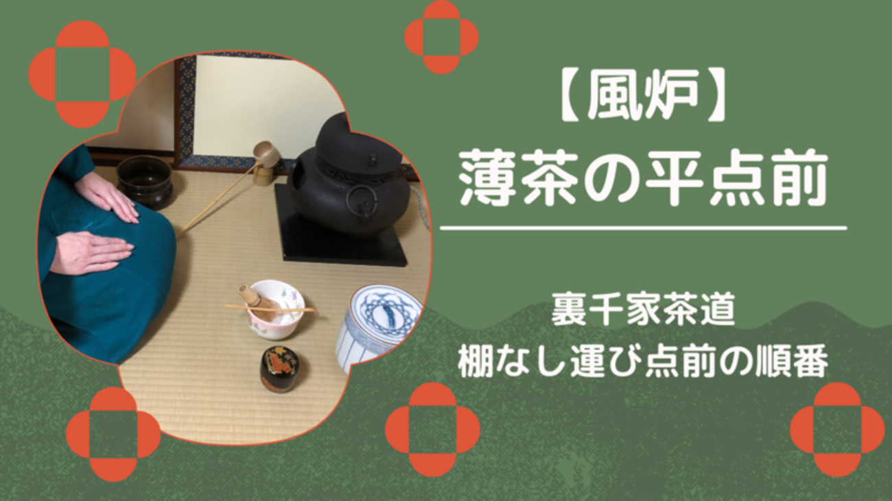 裏千家】汚れないお稽古炭 炉・風炉セット｜淡交社最新教本準拠｜
