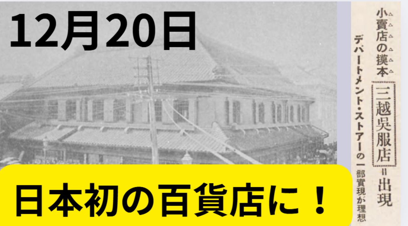 12月20日はデパート開業の日、三越呉服店がデパートメントストア宣言し