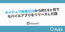 ネイティブ知見ゼロから約1.5ヶ月でモバイルアプリをリリースした話