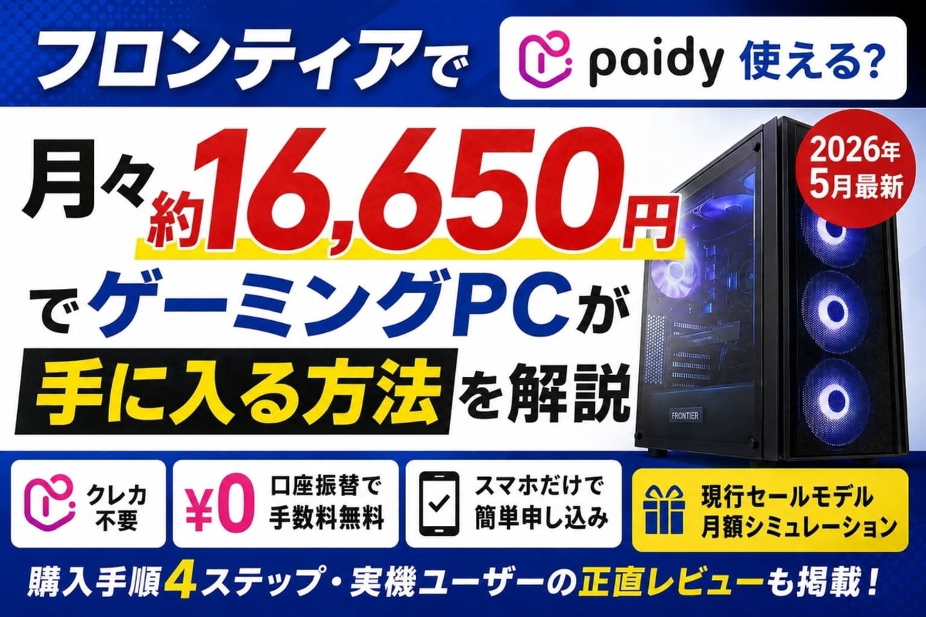 フロンティアでペイディは使える？手数料無料の条件と分割払いの仕組み 