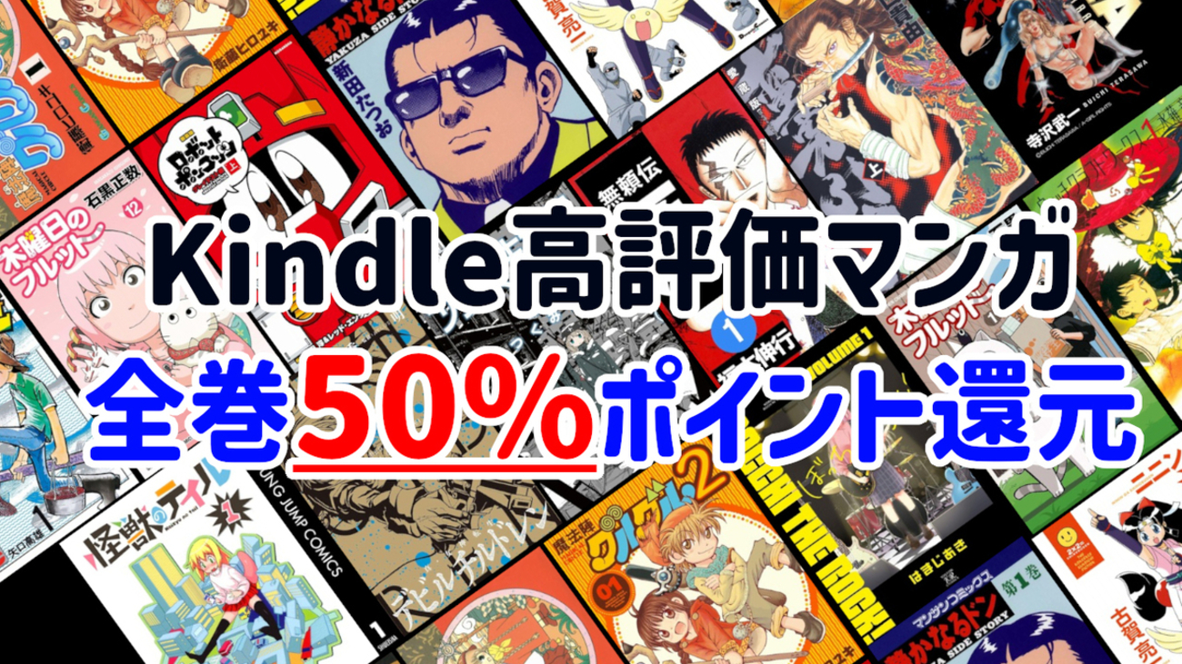 Kindleセール情報】6/14まで：マンガ高評価レビュー作品が全巻50%還元