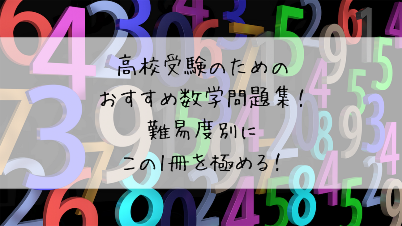 高校受験のためのおすすめ数学問題集！難易度別にこの1冊を極める 