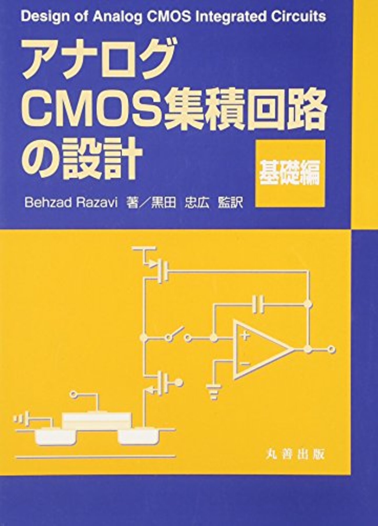 アナログCMOS回路設計入門100本ノック - arutema47's blog