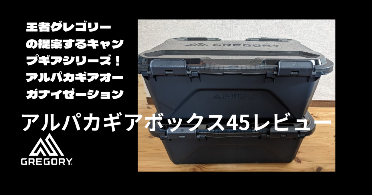 グレゴリー　アルパカギアBOX GREGORY グレゴリー ALPACA GEAR BOX 45アルパカギアボックス45